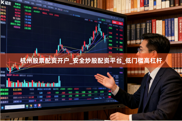 杭州股票配资开户_安全炒股配资平台_低门槛高杠杆
