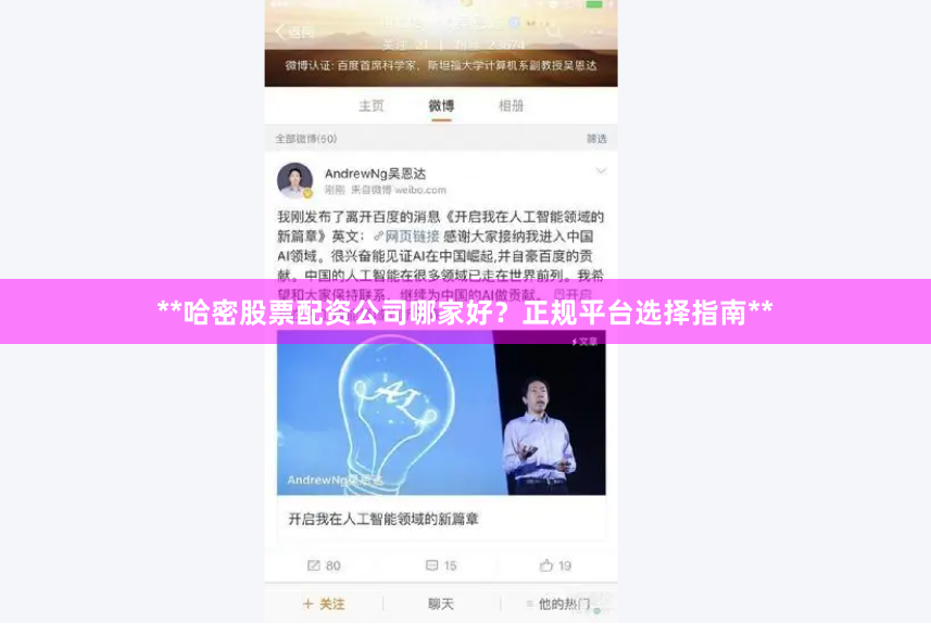 **哈密股票配资公司哪家好？正规平台选择指南**