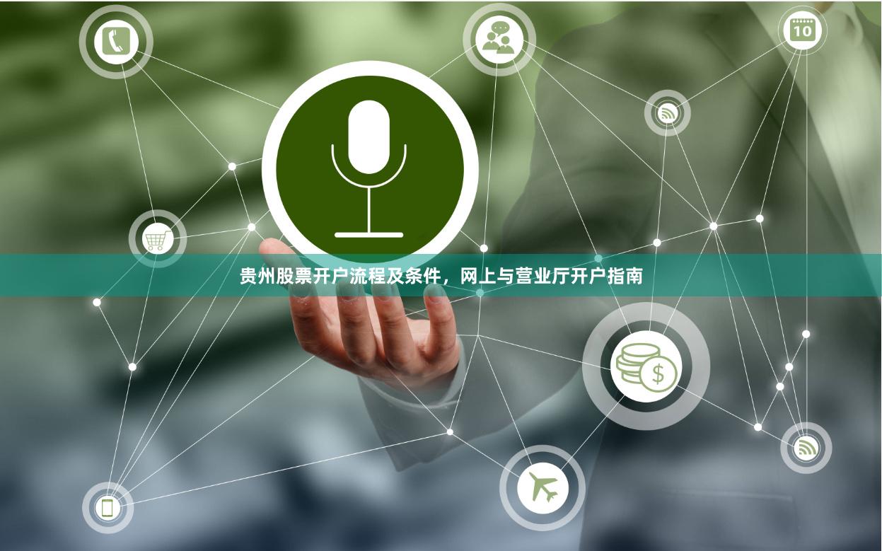 贵州股票开户流程及条件，网上与营业厅开户指南