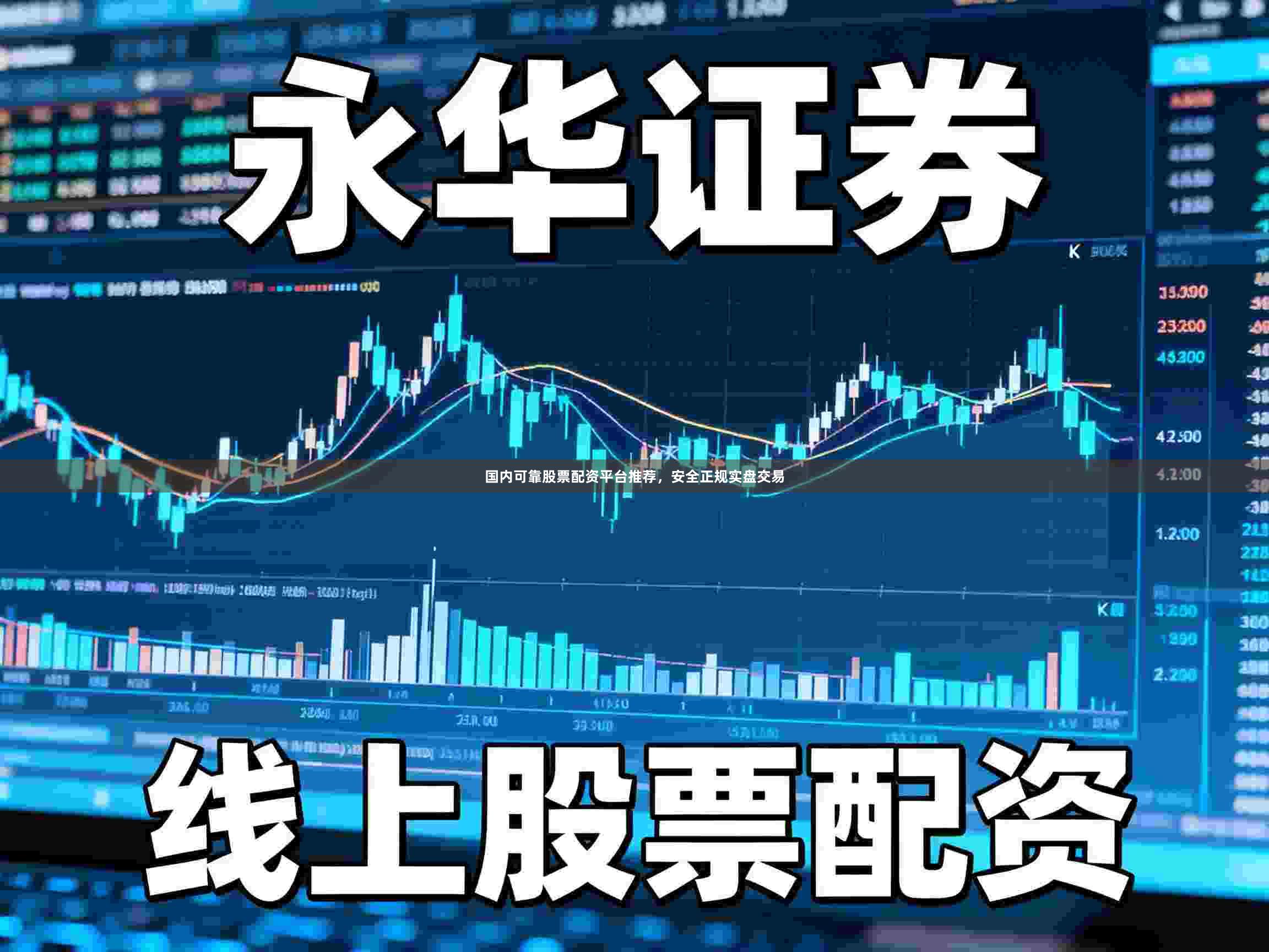 国内可靠股票配资平台推荐，安全正规实盘交易