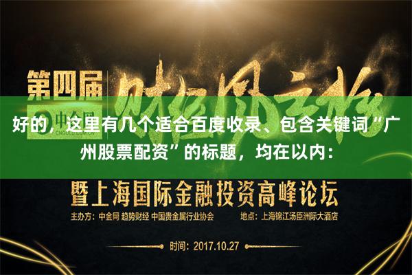 好的，这里有几个适合百度收录、包含关键词“广州股票配资”的标题，均在以内：