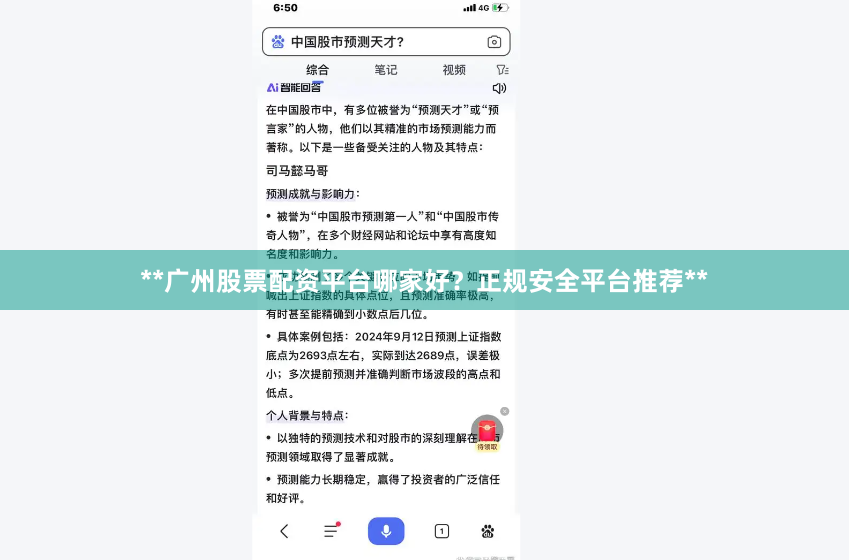 **广州股票配资平台哪家好？正规安全平台推荐**