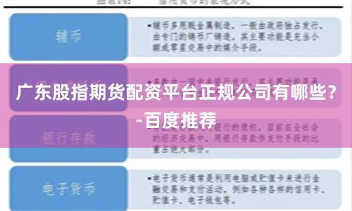 广东股指期货配资平台正规公司有哪些？-百度推荐