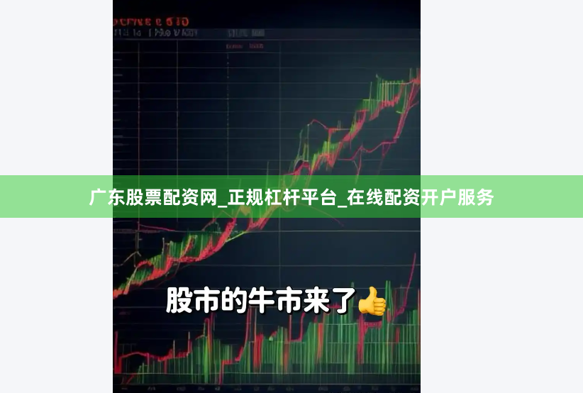 广东股票配资网_正规杠杆平台_在线配资开户服务