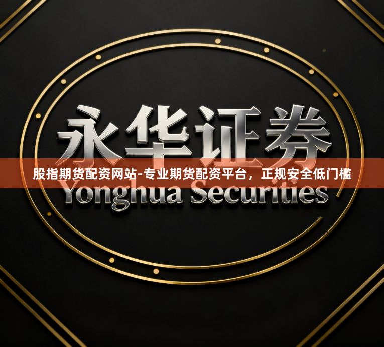 股指期货配资网站-专业期货配资平台，正规安全低门槛