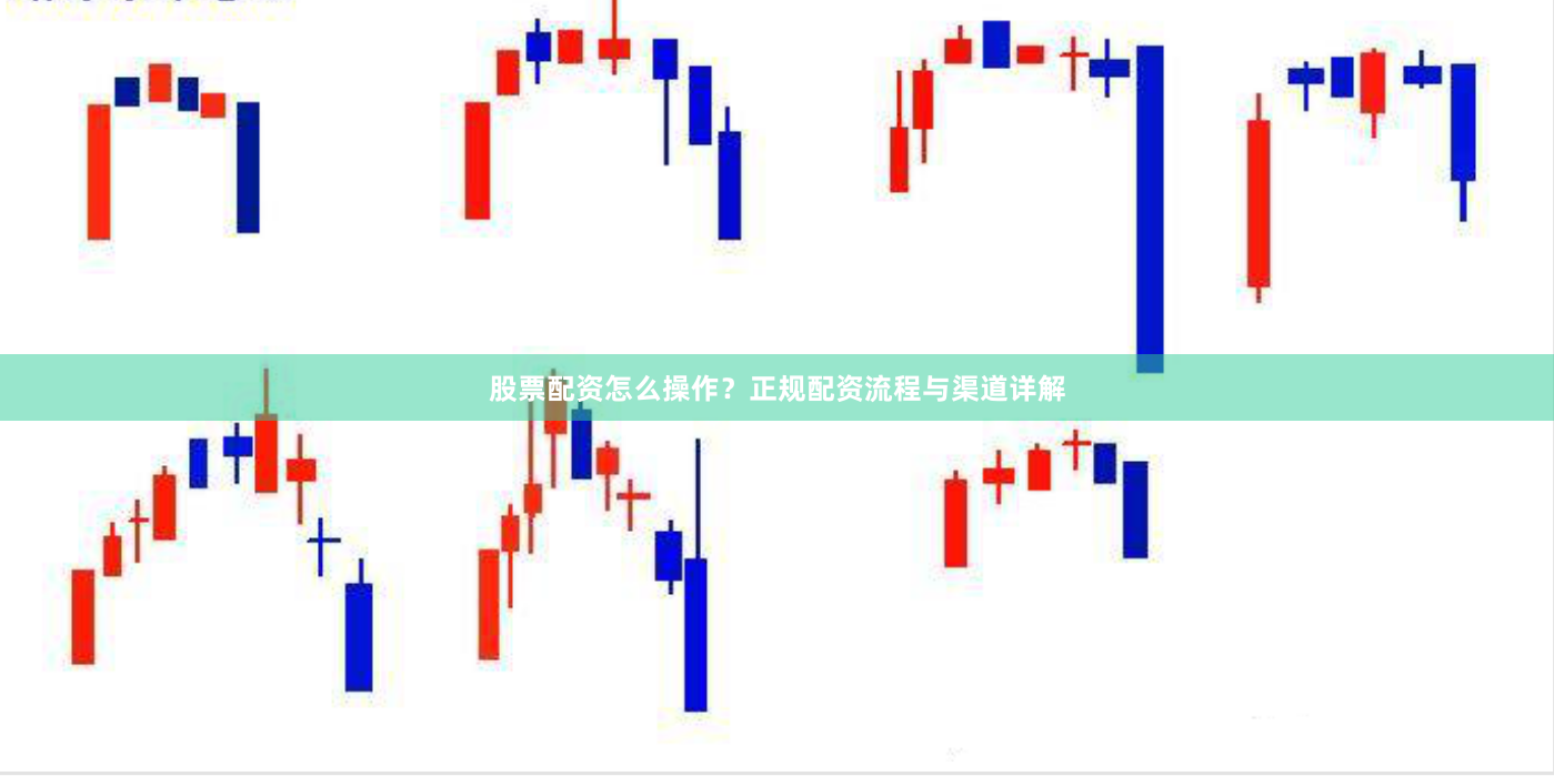 股票配资怎么操作？正规配资流程与渠道详解