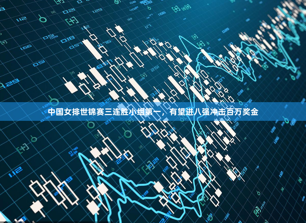 中国女排世锦赛三连胜小组第一，有望进八强冲击百万奖金