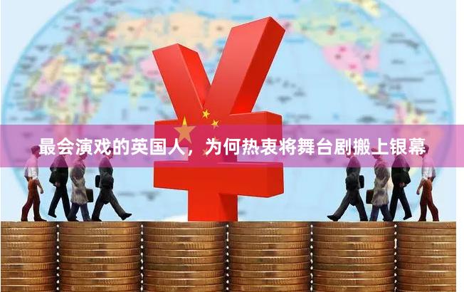 最会演戏的英国人，为何热衷将舞台剧搬上银幕