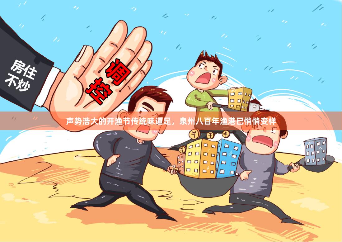 声势浩大的开渔节传统味道足，泉州八百年渔港已悄悄变样