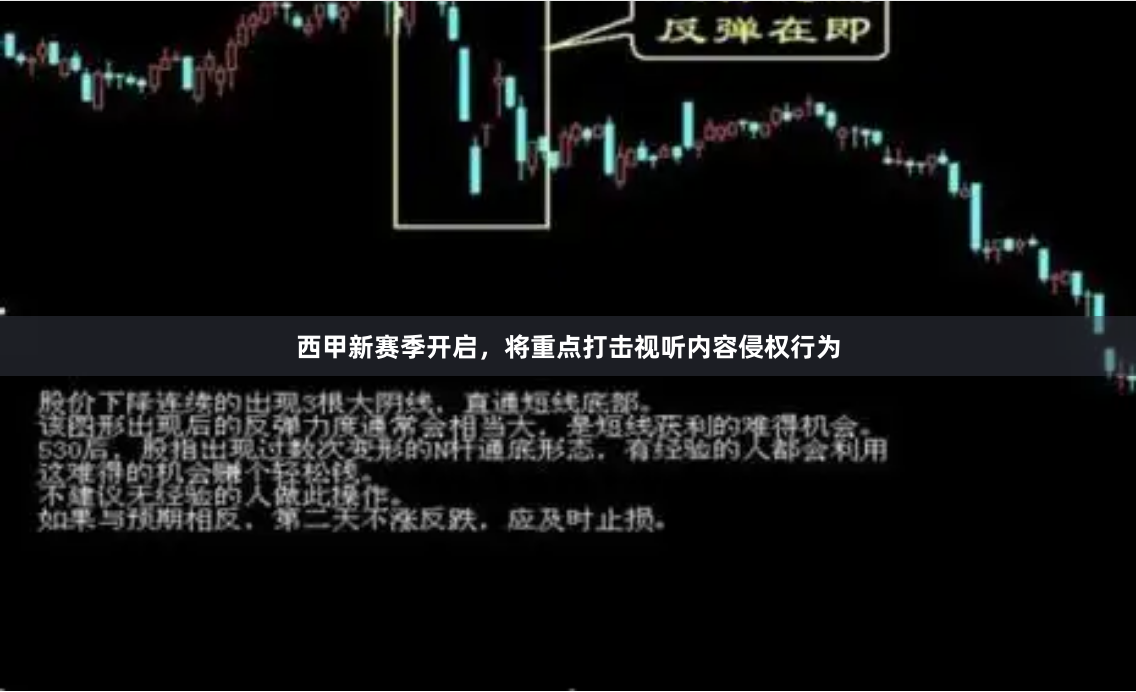 西甲新赛季开启，将重点打击视听内容侵权行为