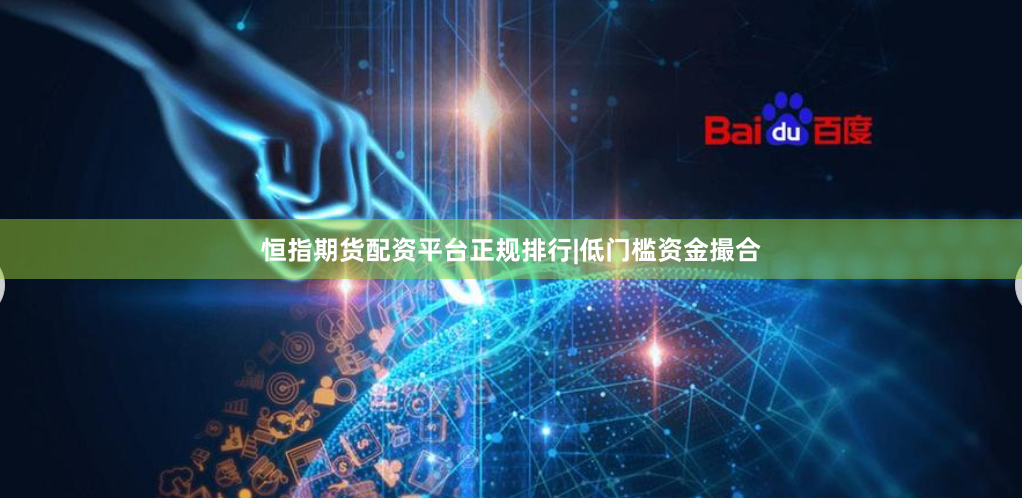 恒指期货配资平台正规排行|低门槛资金撮合