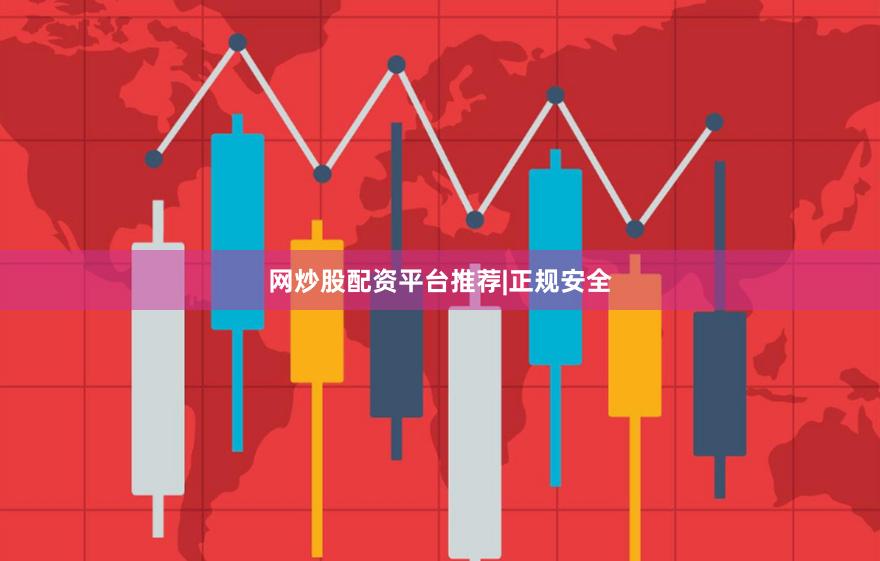 网炒股配资平台推荐|正规安全