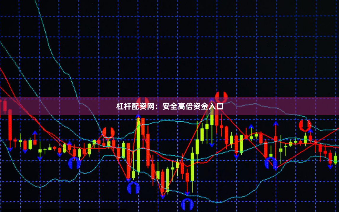 杠杆配资网：安全高倍资金入口