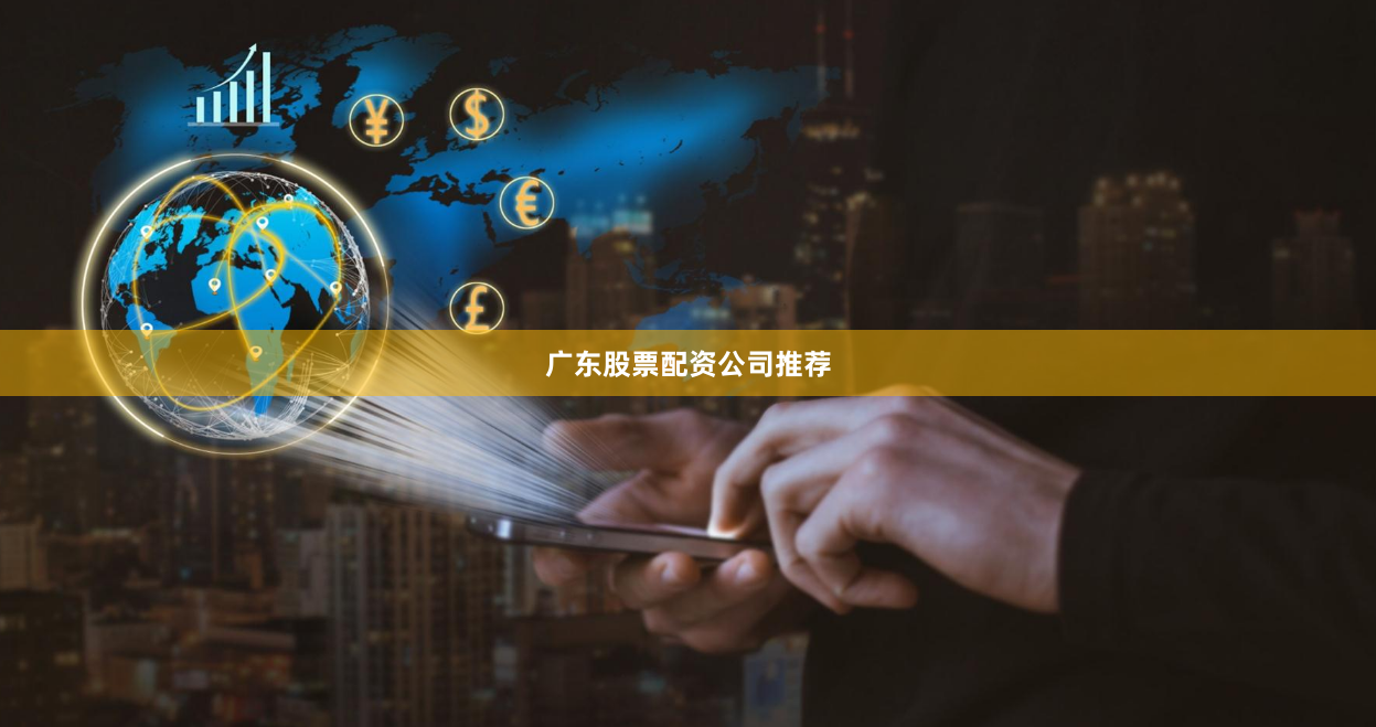 广东股票配资公司推荐