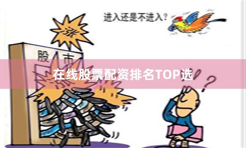 在线股票配资排名TOP选