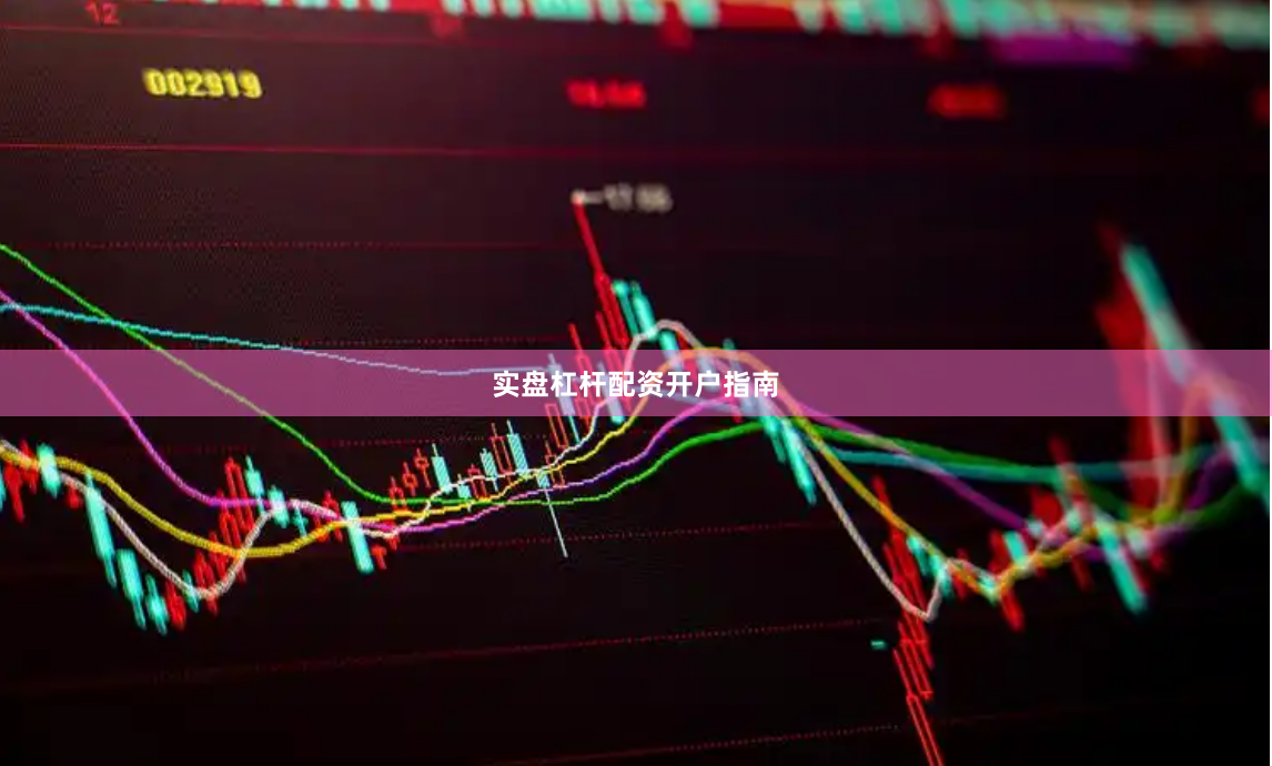 实盘杠杆配资开户指南