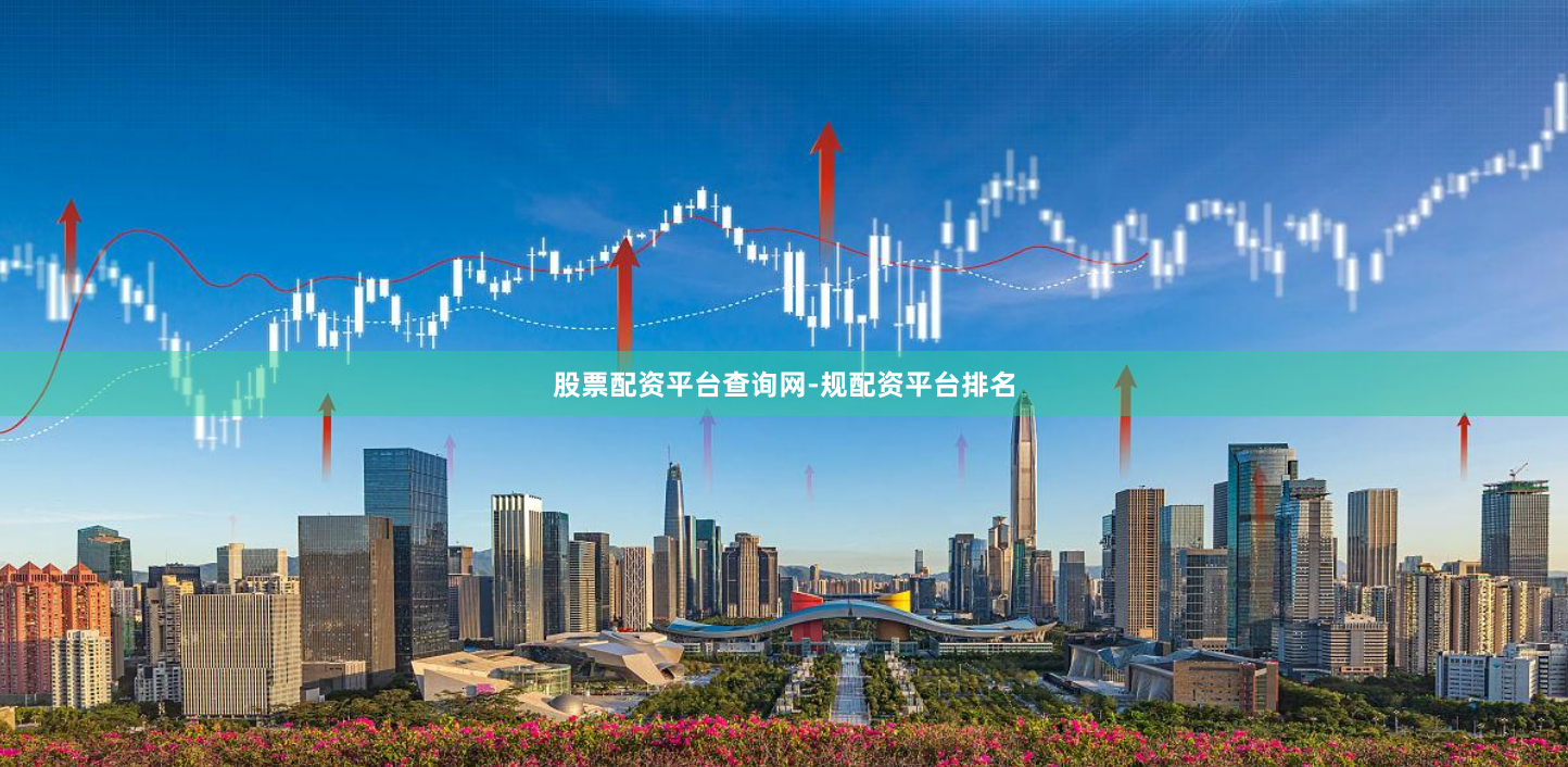 股票配资平台查询网-规配资平台排名