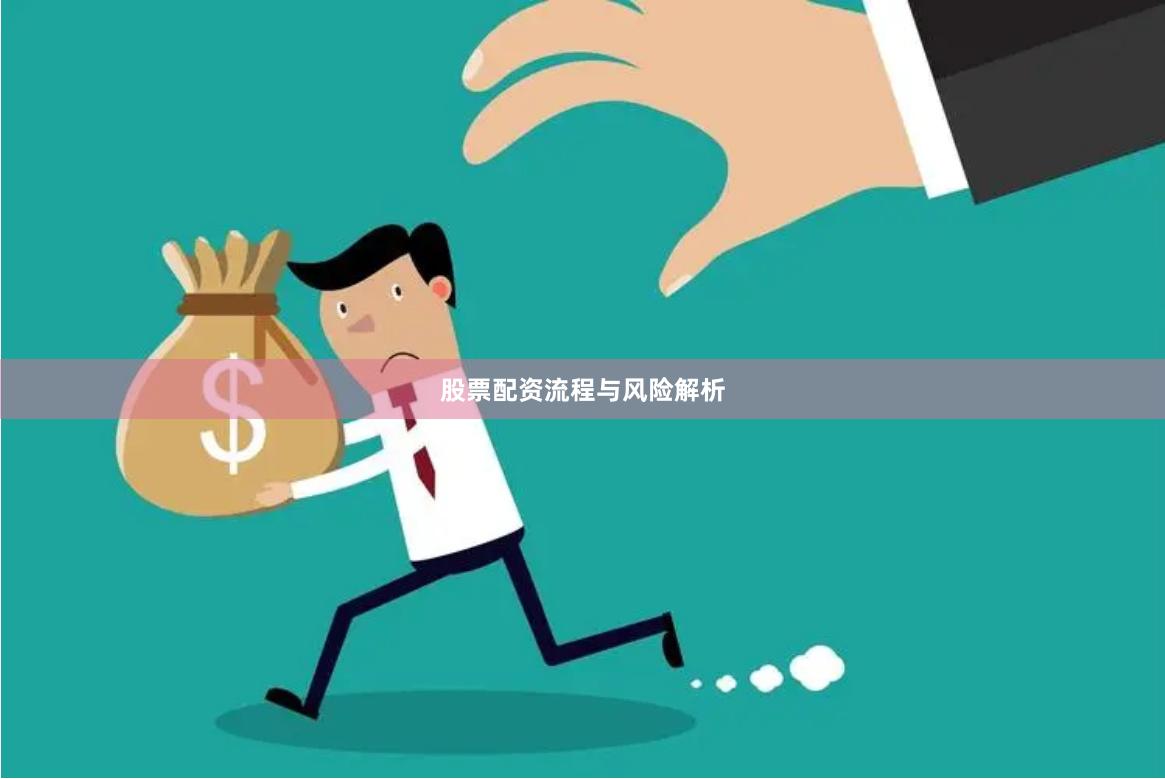 股票配资流程与风险解析